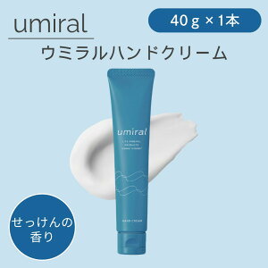 \クーポンで最大300円OFF/ 【umiral】 ウミラル ハンドクリーム 40g ハンドケア せっけんの香り にがり 塩化マグネシウム 保湿 うるおい 乾燥肌 対策 潤い うるおい しっとり おしゃれ ギフト