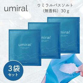 【umiral】 ウミラル バスソルト 30g×3袋セット 入浴剤 1回分 お試し にがり 塩化マグネシウム お風呂 保温 保湿 うるおい 乾燥肌 対策 不眠症 予防 高血圧 おしゃれ ギフト プレゼント 女性 リラックス ミネラル 国産 送料無料