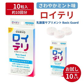 ＼クーポンで最大800円OFF／ ロイテリ 乳酸菌 サプリメント ベーシックガード【10粒入】ミント ロイテリ菌 タブレット サプリ オハヨー オハヨー乳業 OHAYO バイオガイア正規品 プロバイオティクス 菌活 腸活 腸内環境 歯ぐき 歯茎 口腔ケア 菌質ケア 体内菌質ケア 母の日
