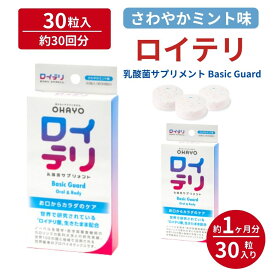 ＼クーポンで最大800円OFF／ ロイテリ 乳酸菌 サプリメント ベーシックガード【30粒入】ミント ロイテリ菌 タブレット サプリ オハヨー オハヨー乳業 OHAYO バイオガイア正規品 プロバイオティクス 菌活 腸活 腸内環境 歯ぐき 歯茎 口腔ケア 菌質ケア 体内菌質ケア 母の日