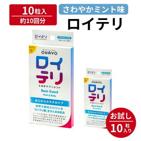 ロイテリ 乳酸菌 サプリメント ベーシックガード【10粒入】ミント ロイテリ菌 タブレット サプリ オハヨー オハヨー乳業 OHAYO バイオガイア正規品 プロバイオティクス 菌活 腸活 腸内環境 歯ぐき 歯茎 口腔ケア 菌質ケア 体内菌質ケア