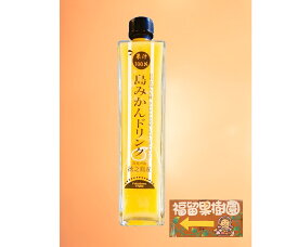島みかんドリンク 500ml 有機栽培農家福留果樹園の果汁入りジュース 果汁100％