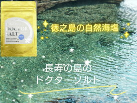 徳之島自然海塩　長寿の島のDOCTOR SALT（ドクターソルト）カルシウムリッチ　30g