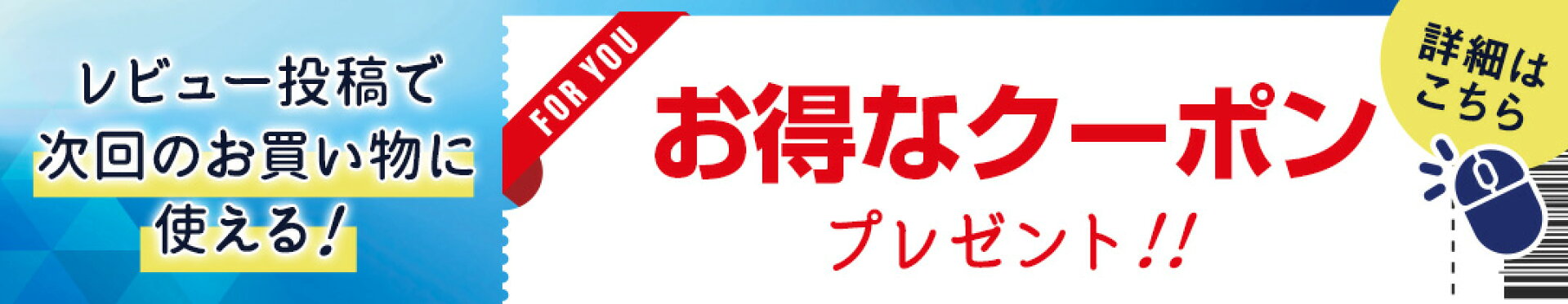 レビュー投稿でお得なクーポンプレゼント！