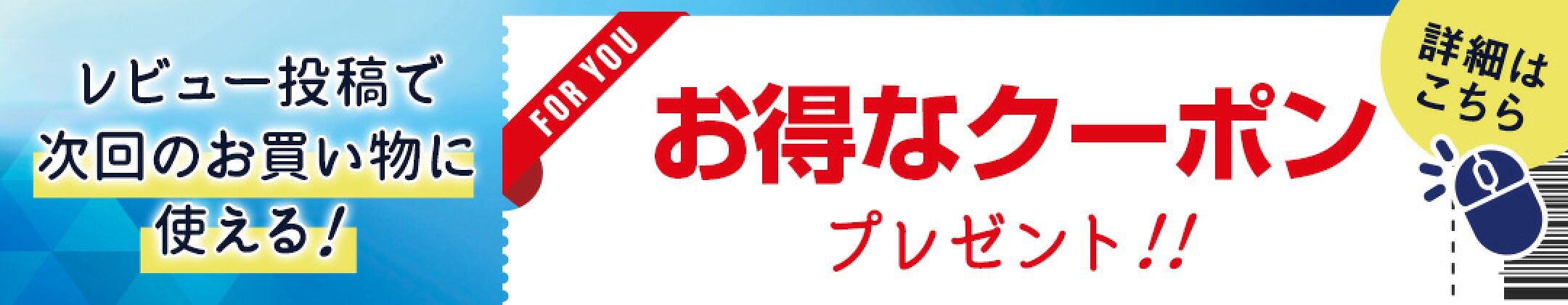 レビュー投稿でお得なクーポンプレゼント！