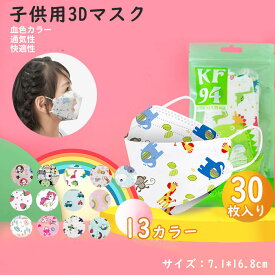 不織布 キッズ 立体マスク 即納 子供マスク 3Dマスク 使い捨てマスク 不織布マスク 子供用マスク プレミアムマスク マスク 男児 女児 学校 入学 4層構造 通気性快適 柳葉型 高性能 日焼け止め イチゴ柄 動物柄 車柄 お姫様 兎柄 飛行機 ホワイト ブルー ピンク グリーン 30枚