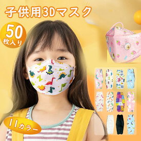 キッズ 子供マスク 即納 不織布 3Dマスク マスク 立体マスク 不織布マスク 使い捨てマスク 子供用マスク 衛生マスク プレミアムマスク 男児 女児 3D 4層構造 小顔 風邪 通気性快適 柳葉型 恐竜柄 ユニコーン柄 猫柄 ホワイト ブルー ピンク 50枚 17*7cm