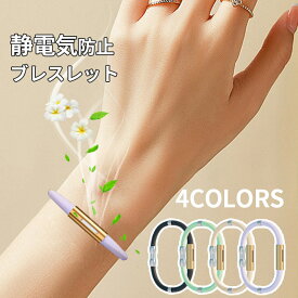 静電気除去ブレスレット 静電気防止ブレスレット ブレスレット 静電気除去グッズ バングル 静電気防止グッズ 静電気防止 腕輪 おしゃれ デザイン シンプル 父の日 ギフト 健康 ブラック パープル グリーン イエロー フリーサイズ
