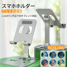 スマホスタンド 折り畳み式 角度調整可能 持ち運びに便利 アルミニウム製 スマホホルダー 折りたたみ タブレットスタンド スマホ 滑り止め防止 卓上 撮影 防水 キッチン スタンド スマートフォン 小型 軽量 シルバー ダークグレイ レッド ローズゴールド ゴールド ブラック