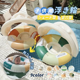 浮き輪 サンシェード付き浮き輪 ベビー 男の子 女の子 子供用 水泳用 ボート 温泉 屋根付き うきわ 玩具 キッズ 幼児 夏 海 うきわ 屋根付き プール 赤ちゃん 幼児 かわいい 旅行 紫外線対策 ビーチ 夏 イエロー オレンジ ブルー グリーン ベージュ ピンク フリーサイズ
