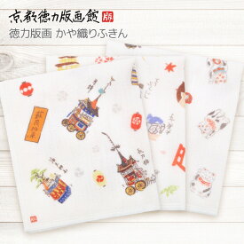 かや織りふきんプチギフト ばらまき ギフト 退職 帰省土産 日本製 京都 和風 和柄 祇園祭グッズ 山鉾 ねこ ネコ 雑貨 かやふきん 蚊帳ふきん 蚊帳生地布巾 キッチンタオル 台ふきん かわいい 敬老の日 母の日 プレゼント 贈答用