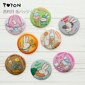 ぴょんや 西村月 缶バッジ(大) （日本製 京都 雑貨 ステーショナリー 57mm 缶バッチ 丸型 うさぎ ウサギ 兎 かわいい 可愛い ワンポイント おしゃれ ブローチ デコレーション リュック イラスト スイーツ ギフト プチギフト プレゼント 贈答用）