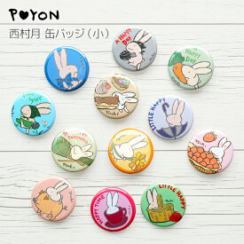 ぴょんや 西村月 缶バッジ(小) （日本製 京都 雑貨 ステーショナリー 32mm 缶バッチ 丸型 うさぎ ウサギ 兎 かわいい 可愛い ワンポイント おしゃれ ブローチ デコレーション リュック イラスト スイーツ ギフト プチギフト プレゼント 贈答用）
