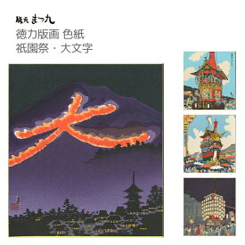 大文字 五山の送り火 インテリア 壁掛け 木版画 夏 京都 和風 ギフト プレゼント 贈答用 日本製【公式】京都徳力版画館 徳力富吉郎 木版画 色紙 大文字遠景