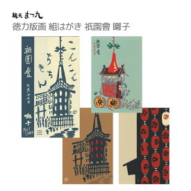 【公式】京都徳力版画館 徳力富吉郎 組はがき 祇園會 囃子 3枚セット（日本製 京都 夏 暑中見舞 祇園祭グッズ 山鉾 雑貨 文房具 文具 絵葉書 絵はがき ポストカード 手紙 インテリア 和風 ギフト プレゼント 贈答用）