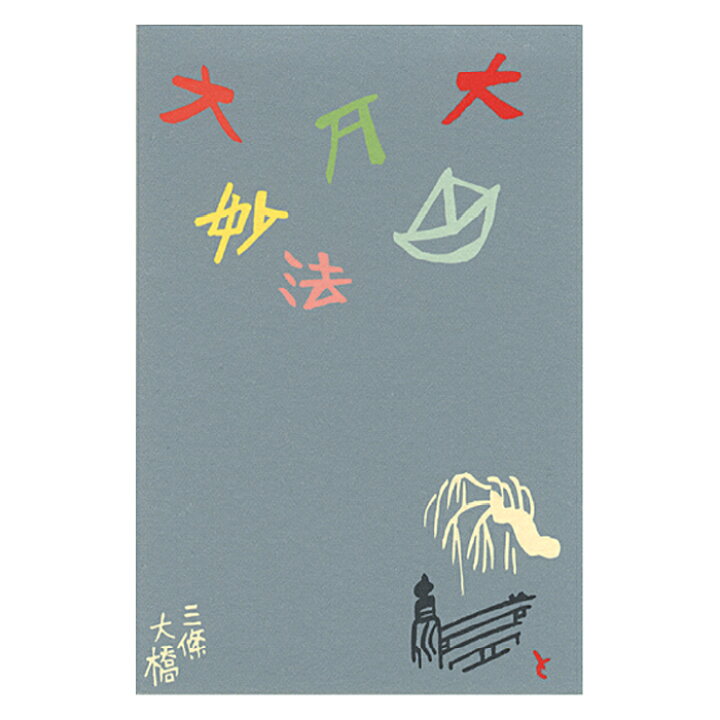 楽天市場】【公式】京都徳力版画館 徳力富吉郎 組はがき 大文字 3枚 