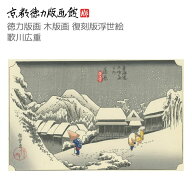 復刻版 浮世絵 歌川広重 東海道五十三次之内 浦原 夜之雪（うたがわひろしげ hiroshige 日本製 京都 京版…