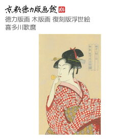 復刻版 浮世絵 喜多川歌麿 婦女人相十品 ポッピン(ビードロ)を吹く娘きたがわうたまろ utamaro 美人画 ビードロを吹く娘 錦絵 日本製 京版画 インテリア アート 絵画 日本画 和モダン ポスター おしゃれ ギフト プレゼント 贈答用
