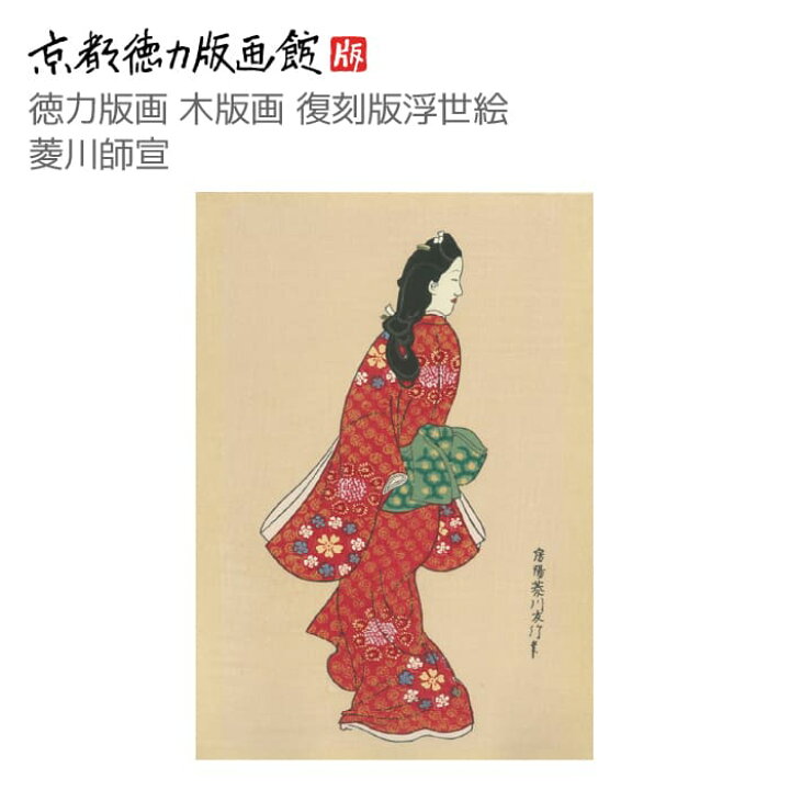 楽天市場】復刻版 浮世絵 菱川師宣 見返り美人図（ひしかわもろのぶ 