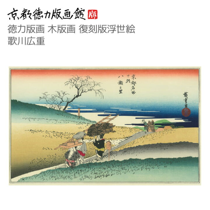 楽天市場】【公式】京都徳力版画館 木版画復刻版浮世絵 歌川広重 京都 
