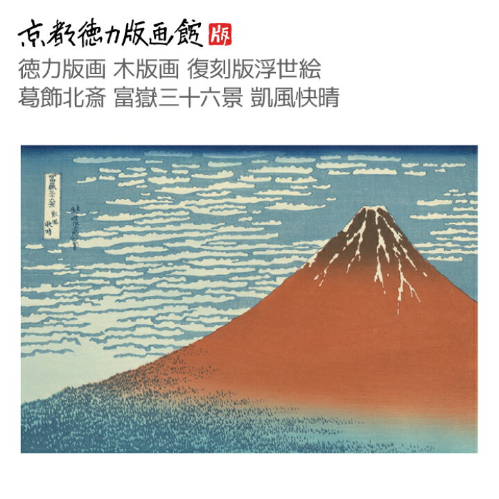 楽天市場】【公式】京都徳力版画館 木版画復刻版浮世絵 葛飾北斎 富嶽 