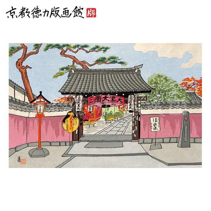 楽天市場】【公式】京都徳力版画館 徳力富吉郎 木版画 中判 洛東 文之 