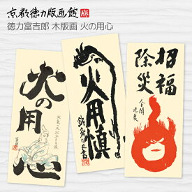 【公式】京都徳力版画館 徳力富吉郎 木版画 火の用心 お札 （日本製 京都 インテリア アート 絵画 日本画 火災除け 除災 招福 和風 和モダン 雑貨 おしゃれ ギフト プレゼント 贈答用）