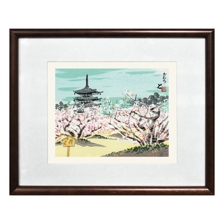 楽天市場】【公式】京都徳力版画館 徳力富吉郎 木版画 切手版 御室の桜 