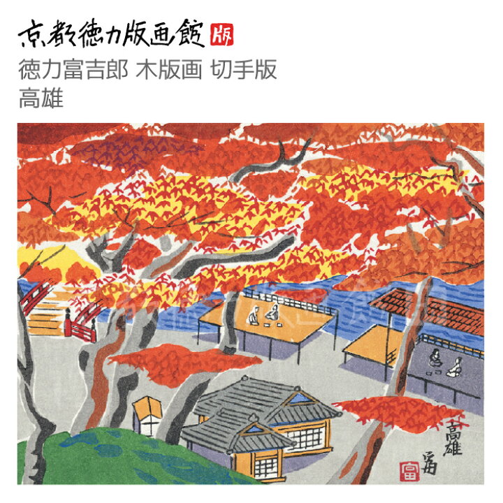 楽天市場】【公式】京都徳力版画館 徳力富吉郎 木版画 切手版 高雄 