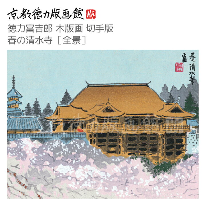 楽天市場】【公式】京都徳力版画館 徳力富吉郎 木版画 切手版 春の 