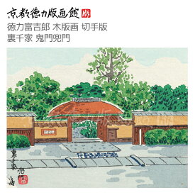 【公式】京都徳力版画館 徳力富吉郎 木版画 切手版 裏千家 鬼門兜門（日本製 京都 四季 夏 インテリア アート 絵画 日本画 風景画 和風 和モダン 雑貨 ポスター おしゃれ ギフト プレゼント 贈答用）