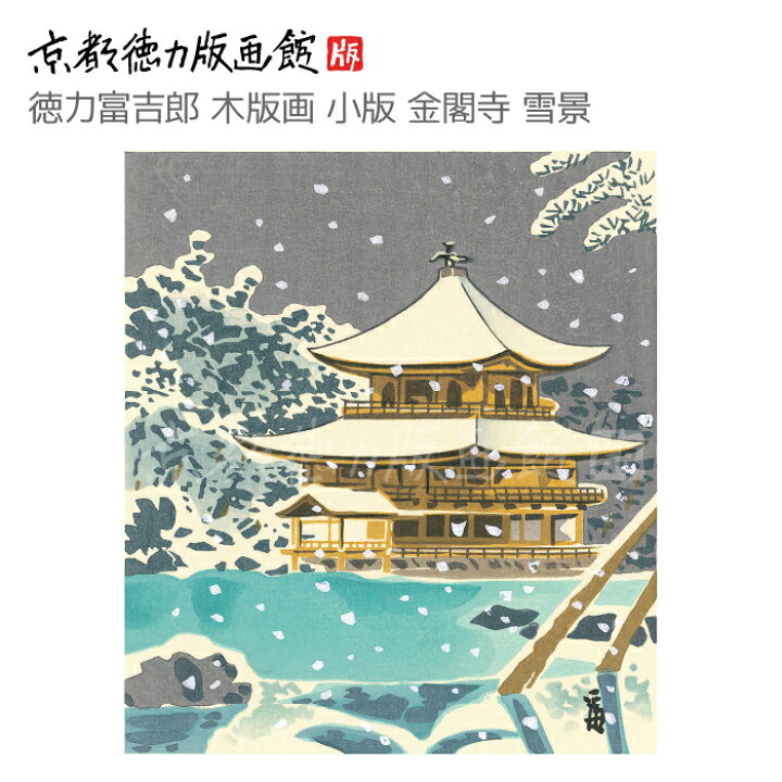 楽天市場】【公式】京都徳力版画館 徳力富吉郎 木版画 小版 金閣寺 