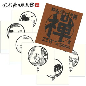 ギフト プレゼント 十牛図 おしゃれ インテリア アート 絵画 風景画 和風 開運 ポスター 日本製【公式】京都徳力版画館 徳力富吉郎 木版画 十牛図 10枚組