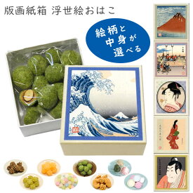 バレンタイン ギフト プチギフト 抹茶 退職ギフト 転職 引越し 帰省土産 土産 和菓子 ばらまき ホワイトデー 結婚式 冨嶽三十六景 葛飾北斎 歌川広重 喜多川歌麿 菱川師宣 東州斎写楽 見返り美人図 錦絵 赤富士 贈答用 日本製 京都版画紙箱 浮世絵 おはこ
