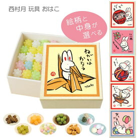 ギフト 和菓子 ばらまき お礼 退職ギフト 転職 引越し 産休 結婚式 バレンタインデー ホワイトデー 母の日 父の日 プチギフト プレゼント 贈答用 雑貨 日本製 京都 土産【公式】西村月 玩具おはこ
