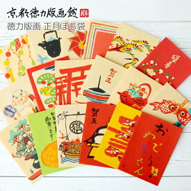 【公式】京都徳力版画館 正月ぽち袋（3枚入）（日本製 和風 和柄 工芸品 京都 雑貨 ポチ袋 金封 ミニ封筒 お年玉 お正月 お祝い お小遣い かわいい 可愛い ギフト プレゼント 贈答用）