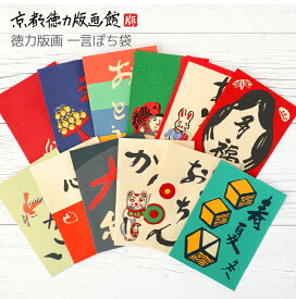 一言ぽち袋3枚セット （日本製 和風 和柄 工芸品 京都 雑貨 ポチ袋 金封 ミニ封筒 お年玉 お正月 お祝い お小遣い かわいい 可愛い ギフト プレゼント 贈答用）【公式】京都徳力版画館