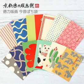 【公式】京都徳力版画館 今昔ぽち袋（3枚入）（日本製 和風 和柄 工芸品 京都 雑貨 ポチ袋 金封 ミニ封筒 お年玉 お正月 お祝い お小遣い かわいい 可愛い ギフト プレゼント 贈答用）