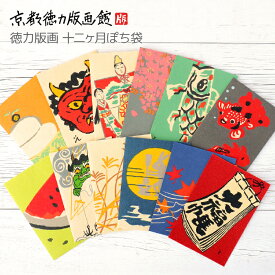 十二ヶ月ぽち袋3枚セット　誕生日月 ポチ袋 金封 ミニ封筒 お年玉 お正月 お祝い お小遣い かわいい 可愛い ギフト プレゼント 贈答用 日本製 和風 和柄 工芸品 京都 雑貨【公式】京都徳力版画館