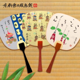 ミニうちわ 小うちわ プチギフト ギフト 退職ギフト 団扇 京うちわ うちわ ミニサイズ 京都 お土産 夏 雑貨 こども用 風物詩 祭 山鉾 宵山 暑中見舞い 日本製 和風 和柄 工芸品 インテリア かわいい 可愛い プレゼント 贈答用【公式】京都徳力版画館 豆うちわ 祇園祭