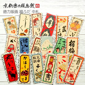 福ふだ 中札2枚セット千社札 シール 福札 開運 縁起 日本 おみやげ ステッカー ばらまき 雑貨 日本製 和風 和柄 工芸品 京都 雑貨 おもしろい 面白い かわいい 可愛い ギフト プレゼント 贈答用【公式】京都徳力版画館