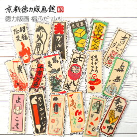 福ふだ 小札2枚セット 千社札 シール 福札 開運 縁起 日本 おみやげ ステッカー ばらまき 火の用心 家内安全 繁盛 雑貨 日本製 和風 和柄 工芸品 京都 雑貨 おもしろい 面白い かわいい 可愛い ギフト プレゼント 贈答用【公式】京都徳力版画館 伝心