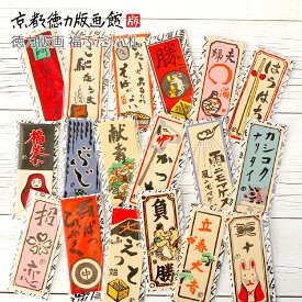 福ふだ 小札2枚セット千社札 シール 福札 開運 縁起 日本 おみやげ ステッカー ばらまき 雑貨 日本製 和風 和柄 工芸品 京都 雑貨 おもしろい 面白い かわいい 可愛い ギフト プレゼント 贈答用【公式】京都徳力版画館