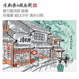 【公式】京都徳力版画館 徳力富吉郎 版画 京風景 絵はがき 清水の雨 （日本製 京都 四季 春夏秋冬 雑貨 絵葉書 絵ハガキ ポストカード 手紙 インテリア アート 絵画 日本画 風景画 和風 和モダン おしゃれ ギフト プレゼント 贈答用 ネコポス メール便可能）