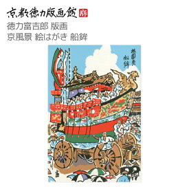 【公式】京都徳力版画館 徳力富吉郎 版画 京風景 絵はがき 船鉾（日本製 京都 四季 春夏秋冬 祇園祭グッズ 鉾 祇園祭 雑貨 絵葉書 絵ハガキ ポストカード 手紙 インテリア アート 絵画 日本画 風景画 和風 和モダン おしゃれ ギフト プレゼント 贈答用）