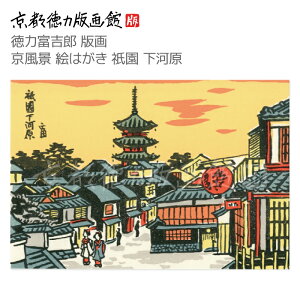 【公式】京都徳力版画館 徳力富吉郎 版画 京風景 絵はがき 祇園 下河原(日本製 京都 四季 春夏秋冬 雑貨 絵葉書 絵ハガキ ポストカード 手紙 インテリア アート 絵画 日本画 風景画 和風 和