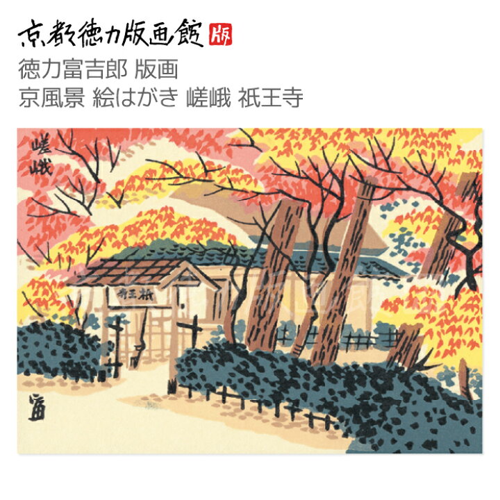 楽天市場】【公式】京都徳力版画館 徳力富吉郎 版画 京風景 絵はがき 