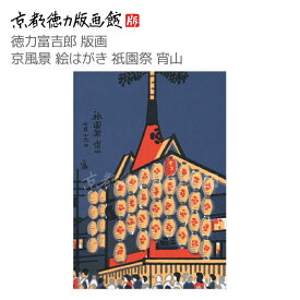 【公式】京都徳力版画館 徳力富吉郎 版画 京風景 絵はがき 祇園祭 宵山（日本製 京都 四季 春夏秋冬 祇園祭 鉾 祇園祭グッズ 雑貨 絵葉書 絵ハガキ ポストカード 手紙 インテリア アート 絵画 日本画 風景画 和風 和モダン おしゃれ ギフト プレゼント 贈答用）
