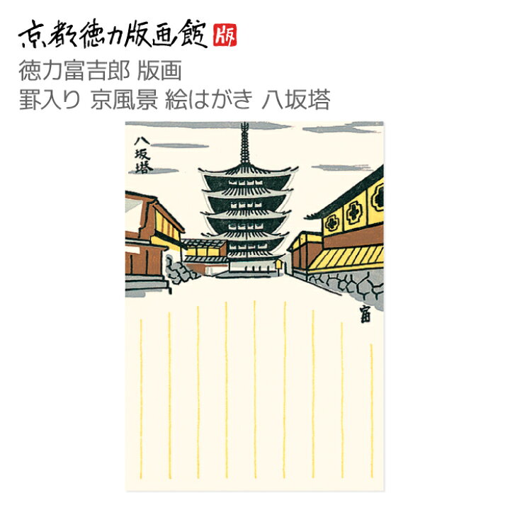 楽天市場】【公式】京都徳力版画館 徳力富吉郎 版画 罫入り京風景 
