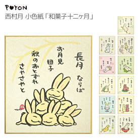 ぴょんや 西村月 小色紙 和菓子十二ヶ月（日本製 京都 四季 季節 夏 秋 雑貨 ミニ色紙 インテリア 壁掛け ウサギ 兎 かわいい 可愛い ギフト プレゼント 贈答用 卯年 うさぎ年 干支）